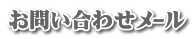 お問い合わせﾒｰﾙ
